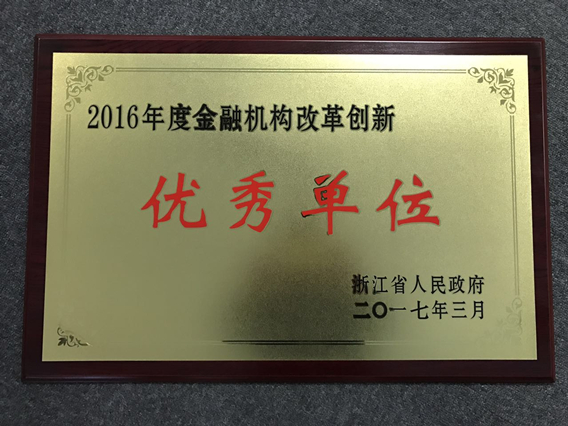 2016年度金融機構(gòu)改革創(chuàng)新優(yōu)秀單位_副本.jpg