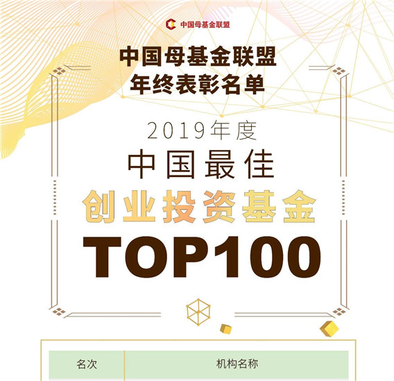 最佳創(chuàng)業(yè)投資TOP100.jpg